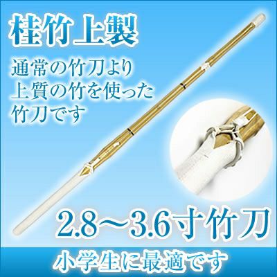 燻竹 竹刀/2.8-3.6/上製/先中吟仕組W [完成品] 金文字『施無畏（せむい