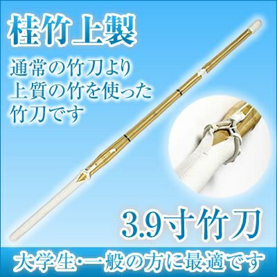 桂竹 竹刀/3.9/上製小判/先中吟仕組W [完成品] 銀文字『五徳』 | 剣道