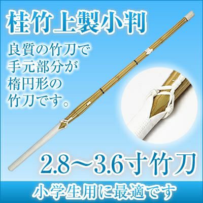 桂竹 竹刀/2.8～3.6/上製小判/先中吟仕組W [完成品] 銀文字『五徳