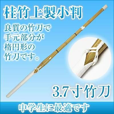 桂竹 竹刀/2.8～3.6/上製小判/先中吟仕組W [完成品] 銀文字『五徳