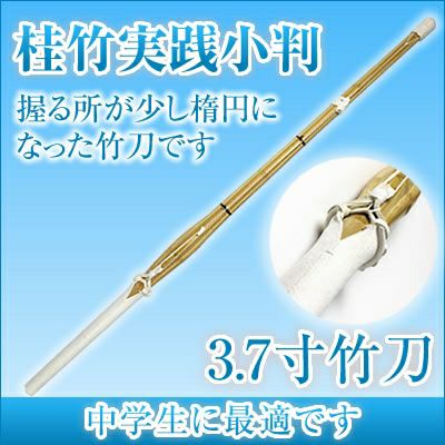 廃盤】青竹 竹刀/3.7/胴張実践型/先中吟仕組W [完成品] 金文字『五常