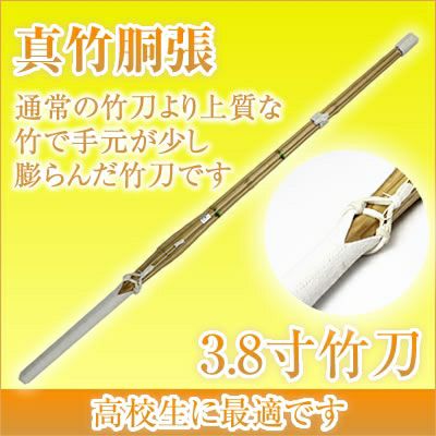 燻竹 竹刀/3.8/上製/先中吟仕組W [完成品] 金文字『施無畏（せむい
