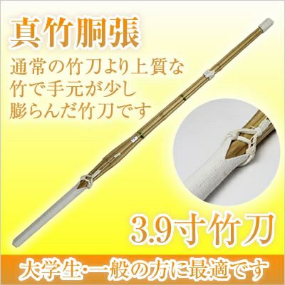 燻竹 竹刀/3.9/上製/先中吟仕組W [完成品] 金文字『施無畏（せむい