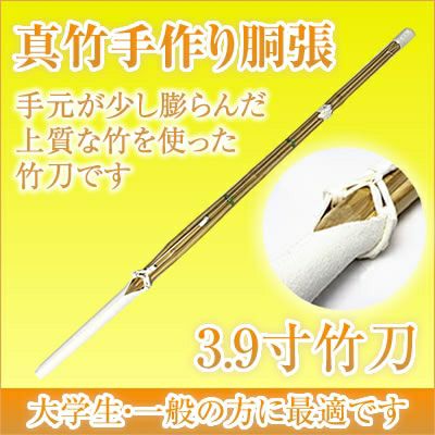 真竹 竹刀/3.9/手造り胴張/先中吟仕組W [完成品] 金文字『剣心一如