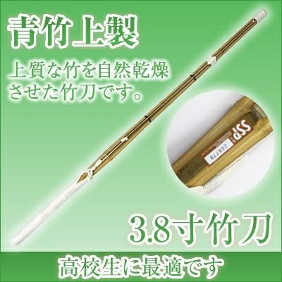 燻竹 竹刀/3.8/上製/先中吟仕組W [完成品] 金文字『施無畏（せむい