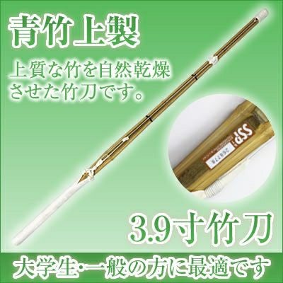 燻竹 竹刀/3.9/上製/先中吟仕組W [完成品] 金文字『施無畏（せむい