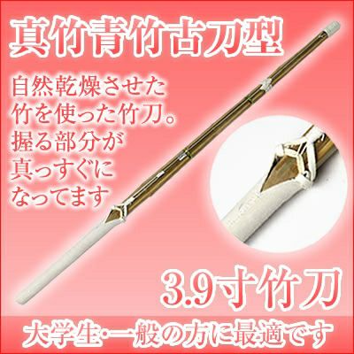 燻竹 竹刀/3.9/上製/先中吟仕組W [完成品] 金文字『施無畏（せむい
