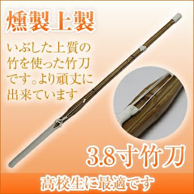 燻竹 竹刀/2.8-3.6/上製/先中吟仕組W [完成品] 金文字『施無畏（せむい