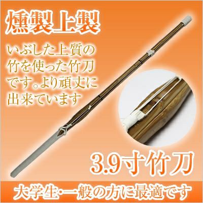 燻竹 竹刀/3.9/上製/先中吟仕組W [完成品] 金文字『施無畏（せむい