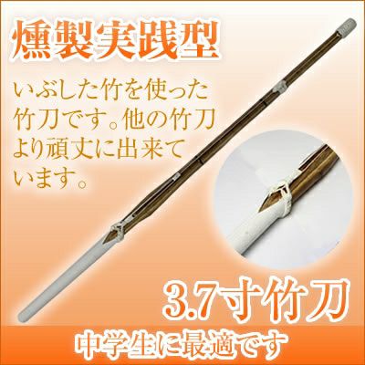燻竹 竹刀/3.7/上製/先中吟仕組W [完成品] 金文字『施無畏（せむい