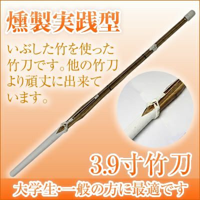 燻竹 竹刀/3.9/上製/先中吟仕組W [完成品] 金文字『施無畏（せむい