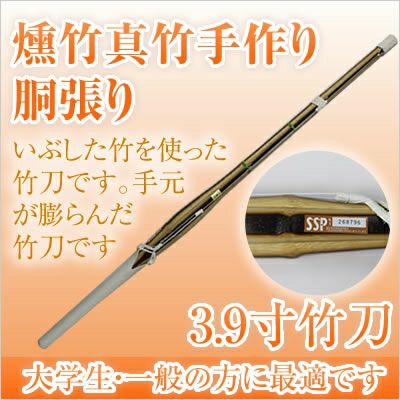 燻竹 竹刀/3.9/真竹手作り胴張/先中吟仕組W [完成品] 金文字『不撓不屈