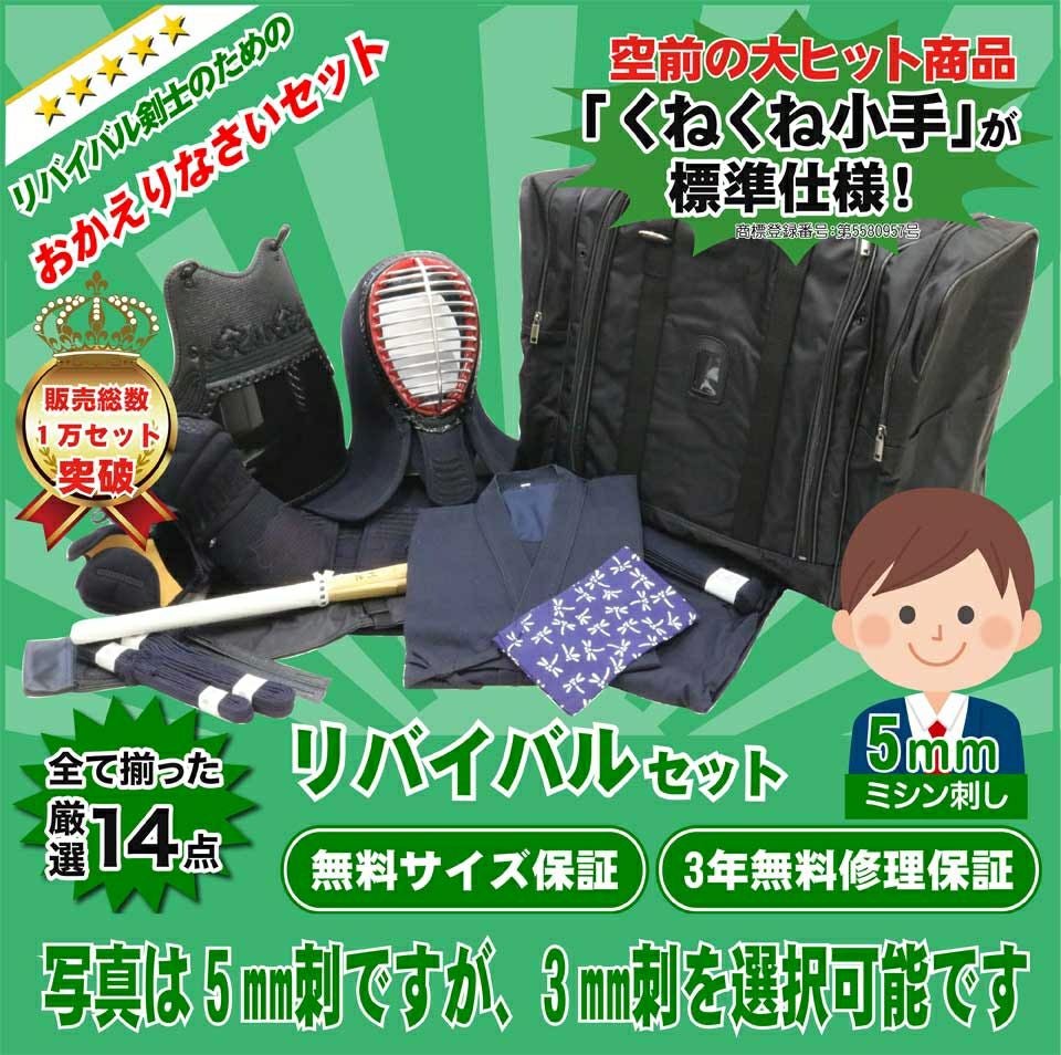 社会人向け】剣道リバイバルセット（全14点）5mmミシン刺し防具セット