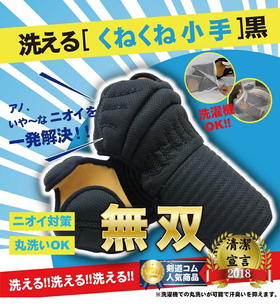 小手　洗える　剣道 剣道屋 竹刀が楽に握れる 洗える小手 『柔靭』 ジャージ生地使用 剣道
