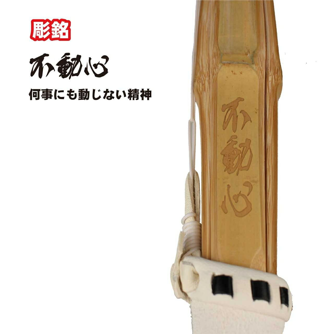 桂竹 竹刀/3.7/仕組 [完成品] 焼印『不動心』 | 剣道防具コム