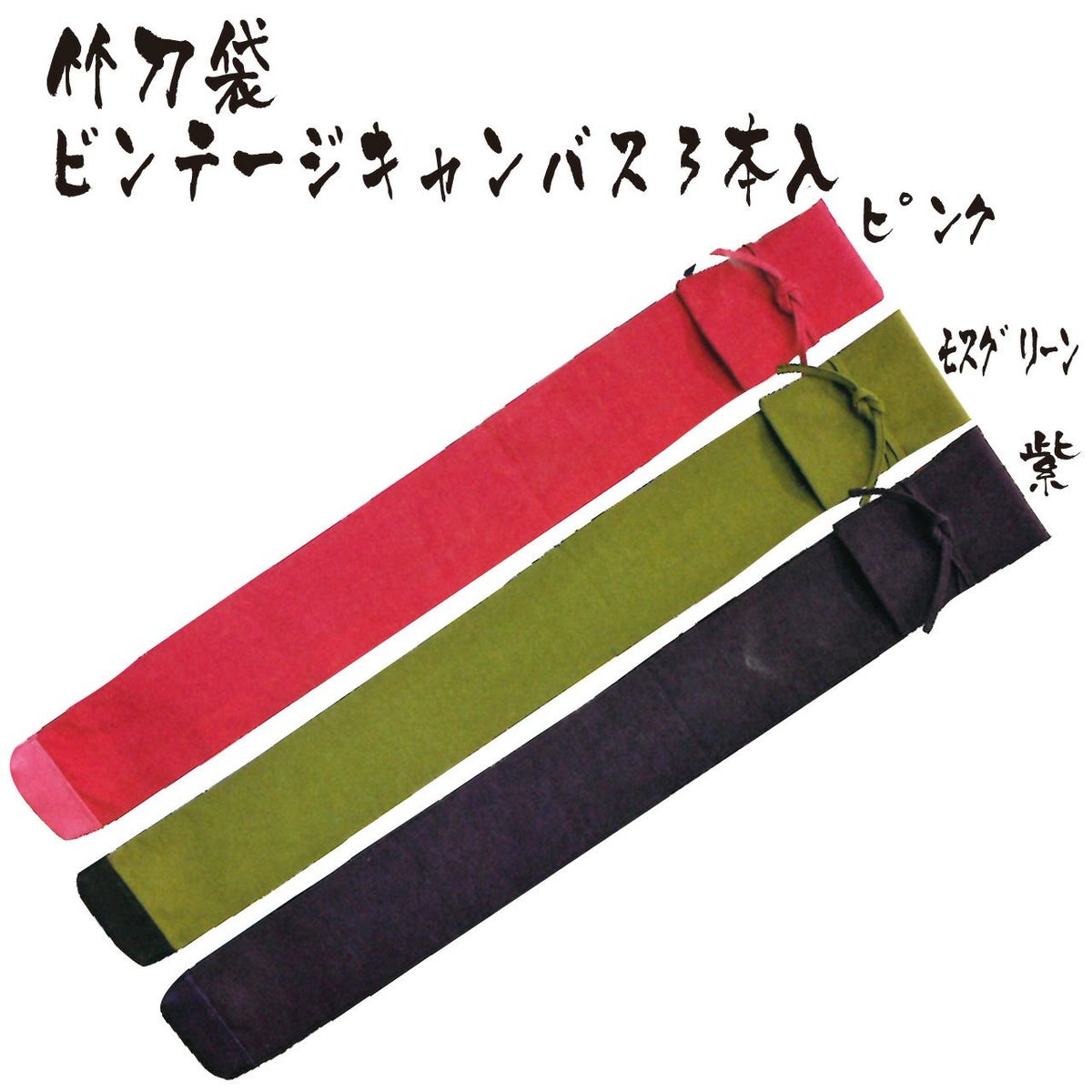 【竹刀袋】ビンテージキャンバス略式3本入　裏付