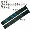 【竹刀袋】黒帆布トンボ文字入略式3本入　裏付　文字【万里一空】