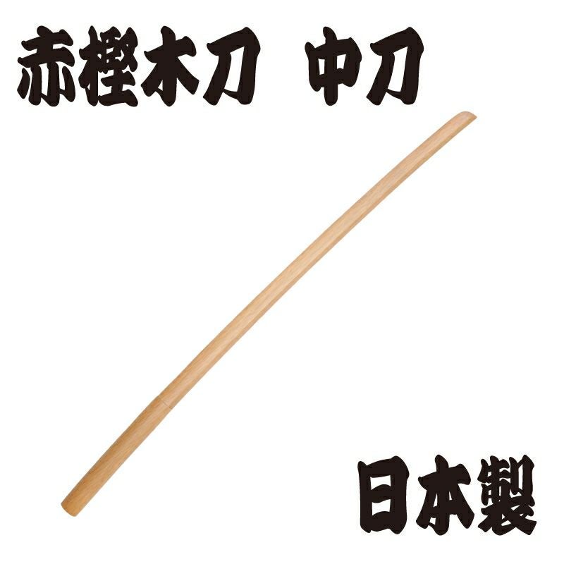 赤樫木刀 ※中刀（91cm） 日本製 | 剣道防具コム