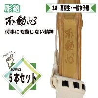 桂竹 竹刀/3.8/仕組 [完成品] 焼印『不動心』 3本組 | 剣道防具コム
