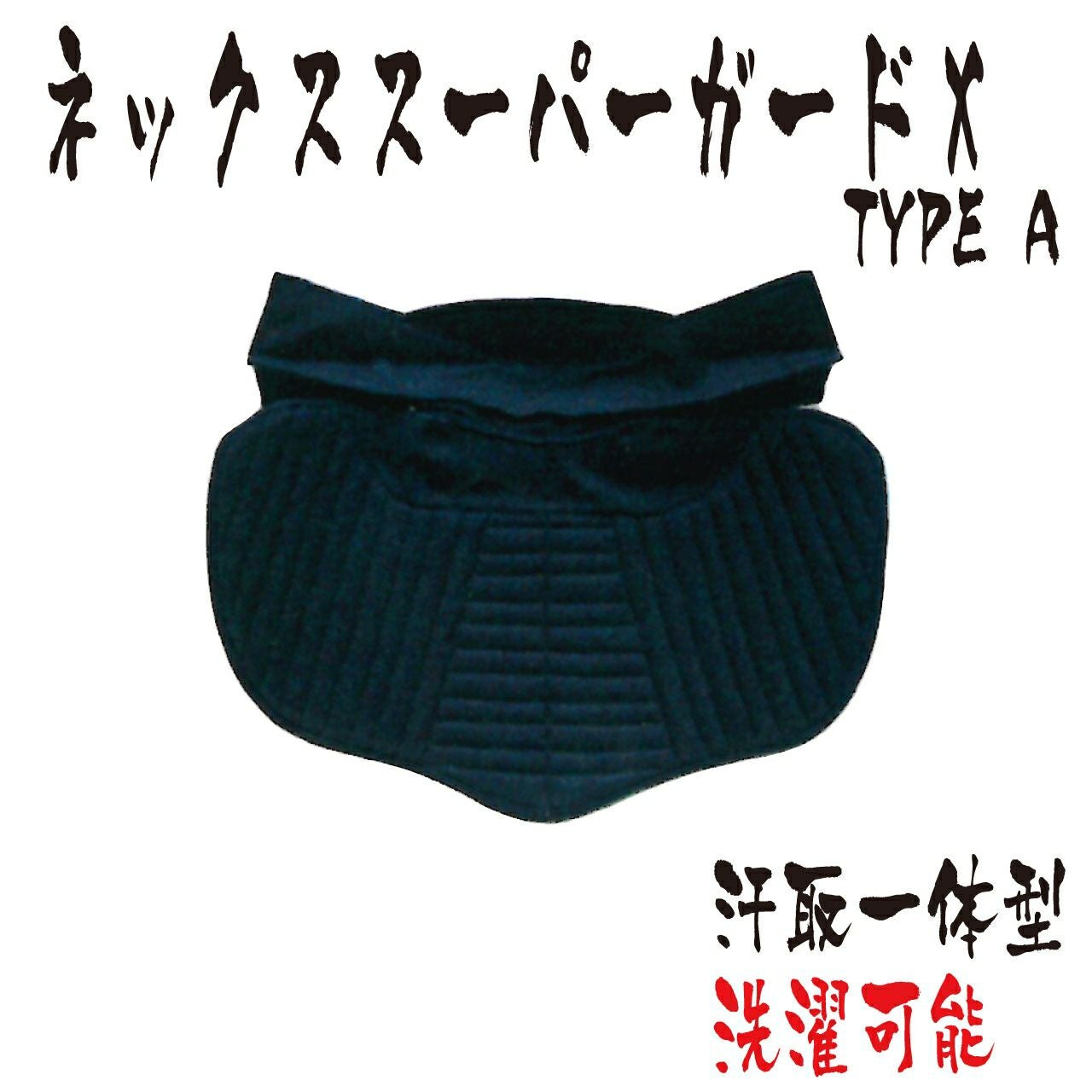 けんだ ネックススーパーガードX TYPEA | 剣道防具コム
