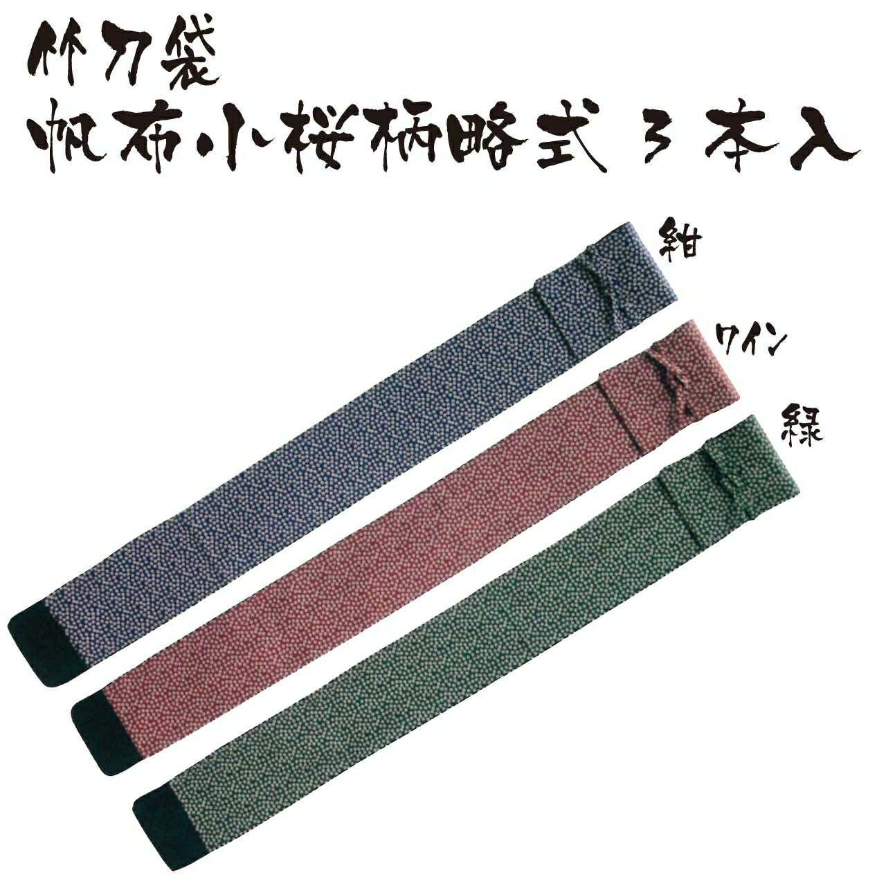竹刀袋】帆布小桜柄略式3本入 | 剣道防具コム