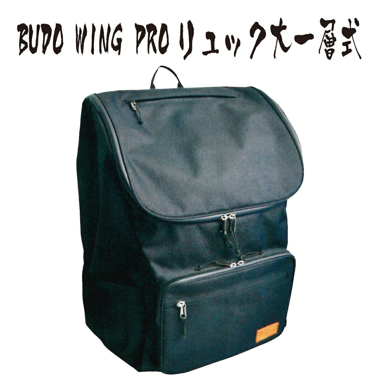のくたく　BUDO WING PRO 大サイズ　新品未使用 剣道 防具袋 BUDO WING PRO 防具バッグ 軽快撥水リュック リュック