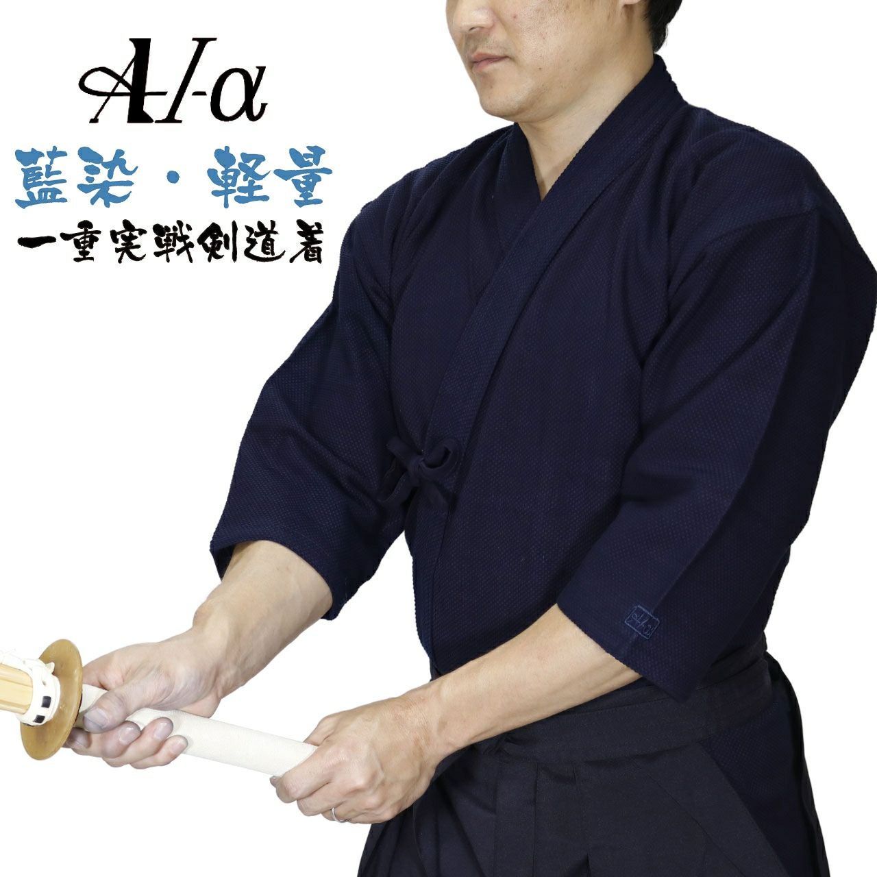 A1α 一重実戦剣道着 藍染 軽量 | 剣道防具コム