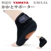剣道用　かかとサポーター　YAMAYA