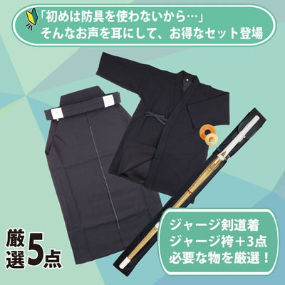 入門用一重剣道着・テトロン袴・竹刀セット 厳選5点（幼年・小学生 