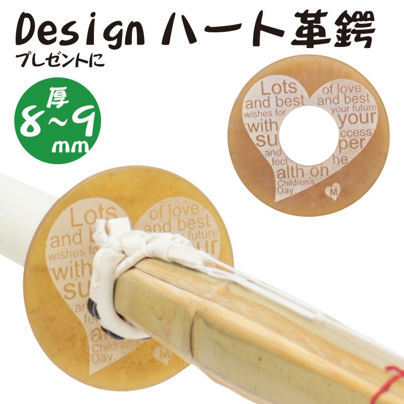 デザイン革鍔　ハート　厚み8～9㎜