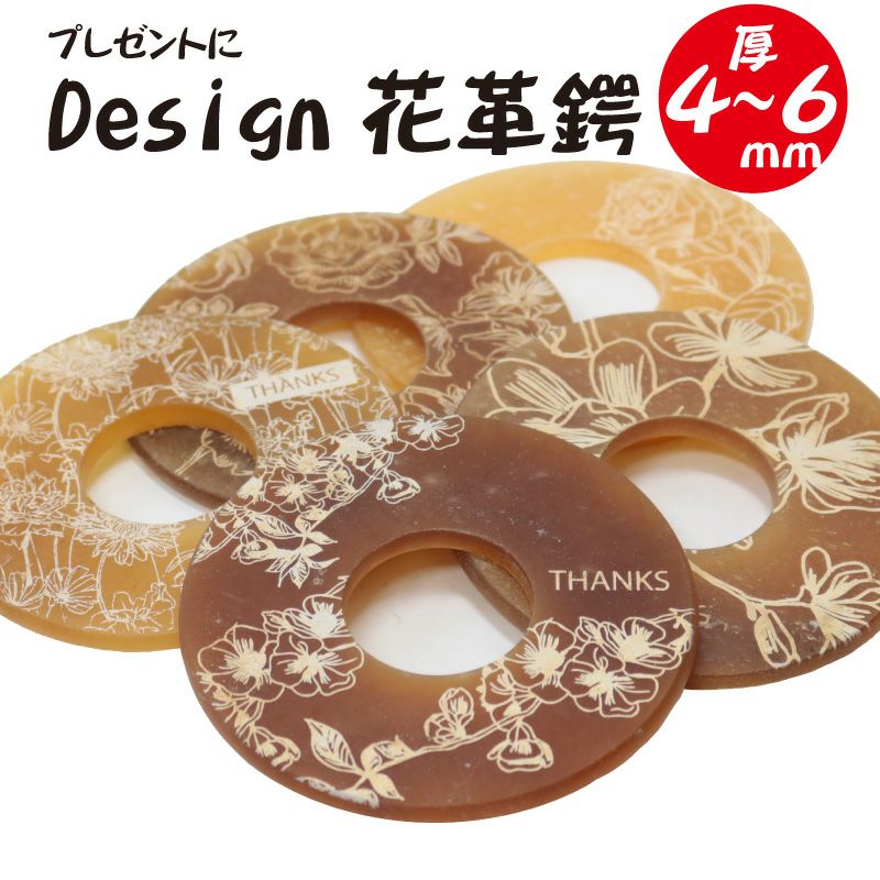 デザイン革鍔　花　厚み4～6㎜