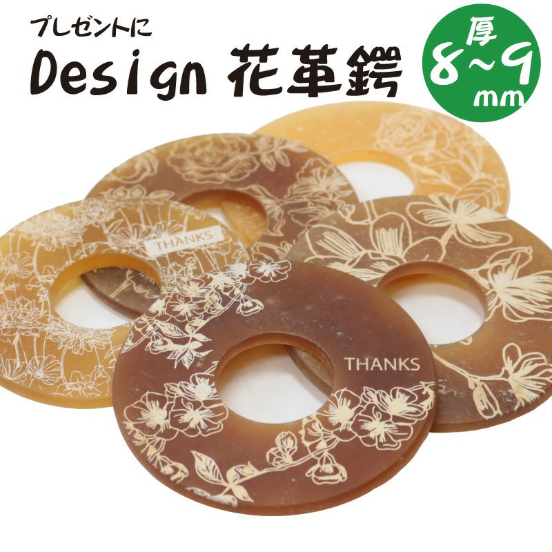 デザイン革鍔　花　厚み8～9㎜