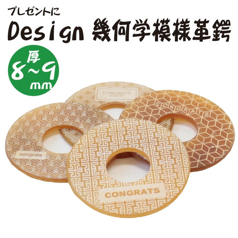デザイン革鍔　幾何学模様　厚み8～9㎜