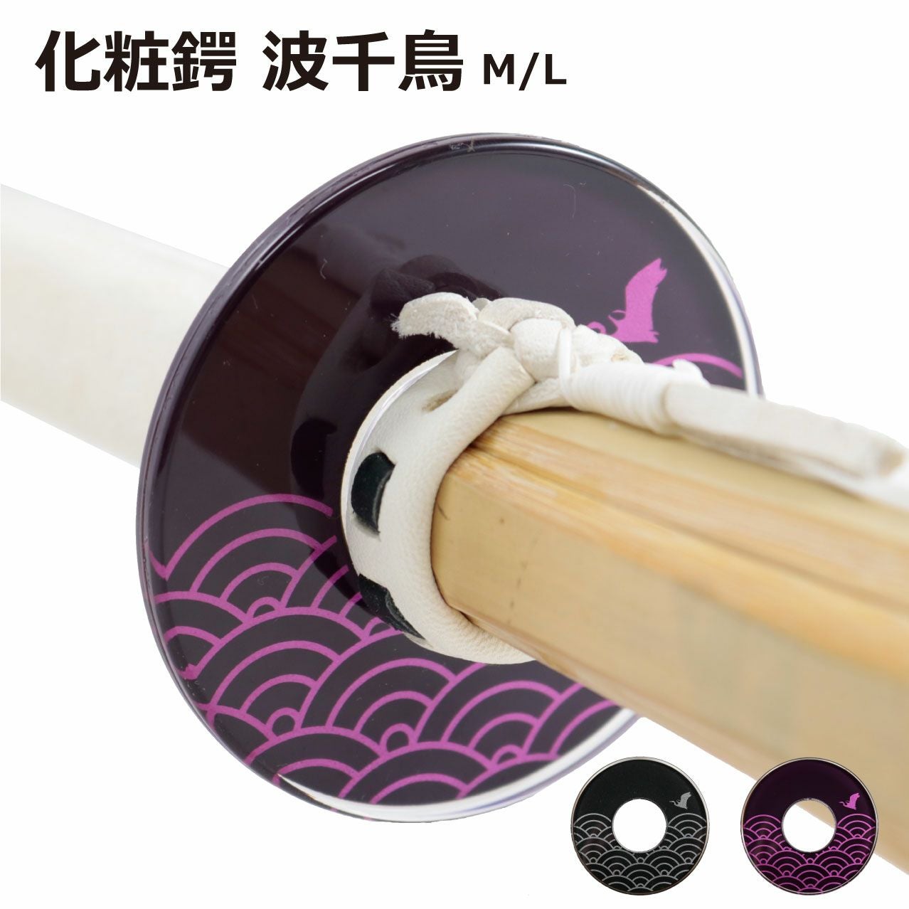 化粧鍔 桜 | 剣道防具コム