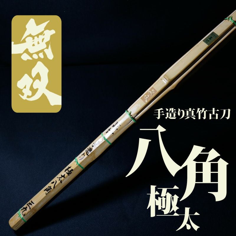 剣道 竹刀 手造真竹 胴張 八角 焼印『無双』 竹のみ 仕組み（完成）も