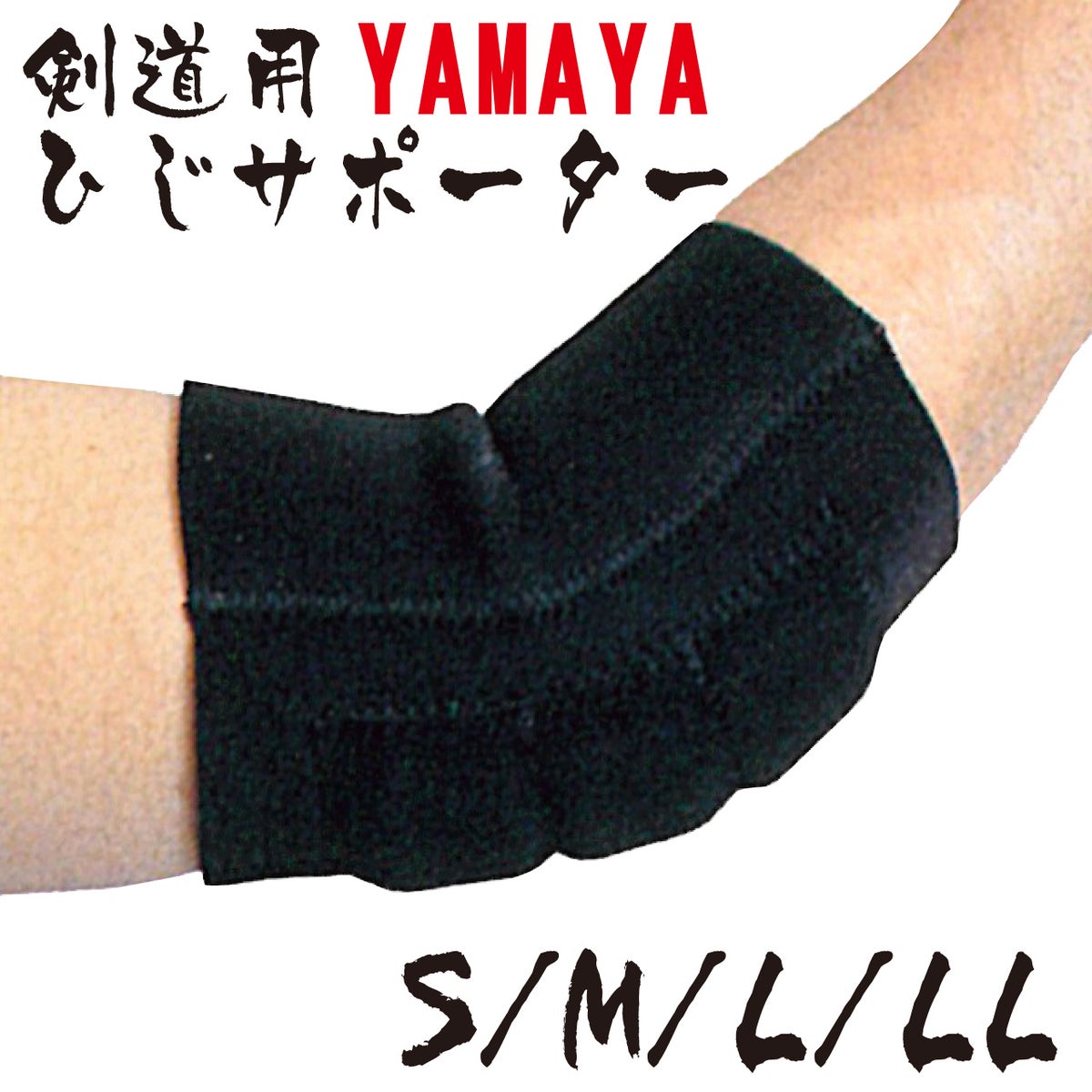 剣道用　YAMAYA　ひじサポーター