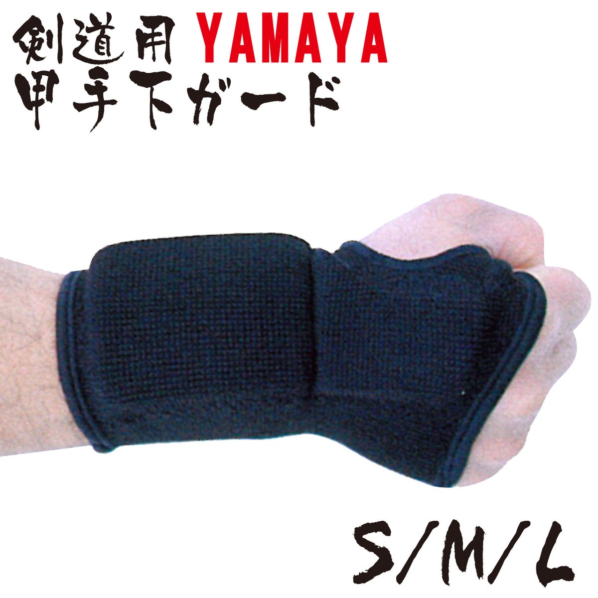 剣道用　甲手下ガード（右手用）　日本製