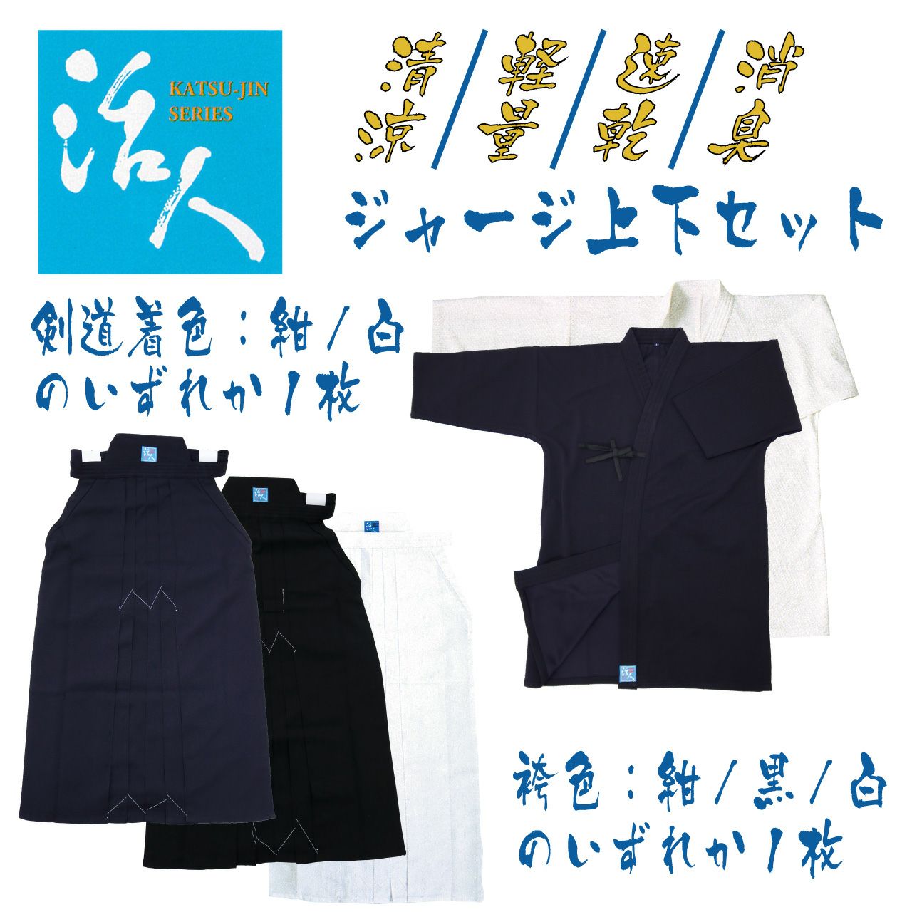 剣道　袴27号　活人 活人ジャージ剣道着と活人ジャージ袴の上下セット | 剣道防具コム