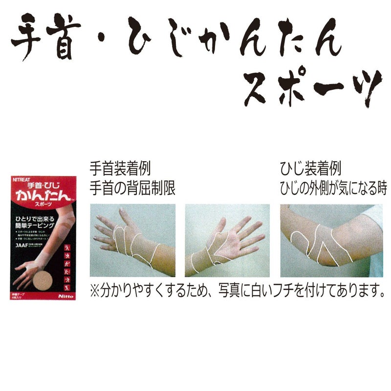 手首・ひじかんたんスポーツ　4枚入り