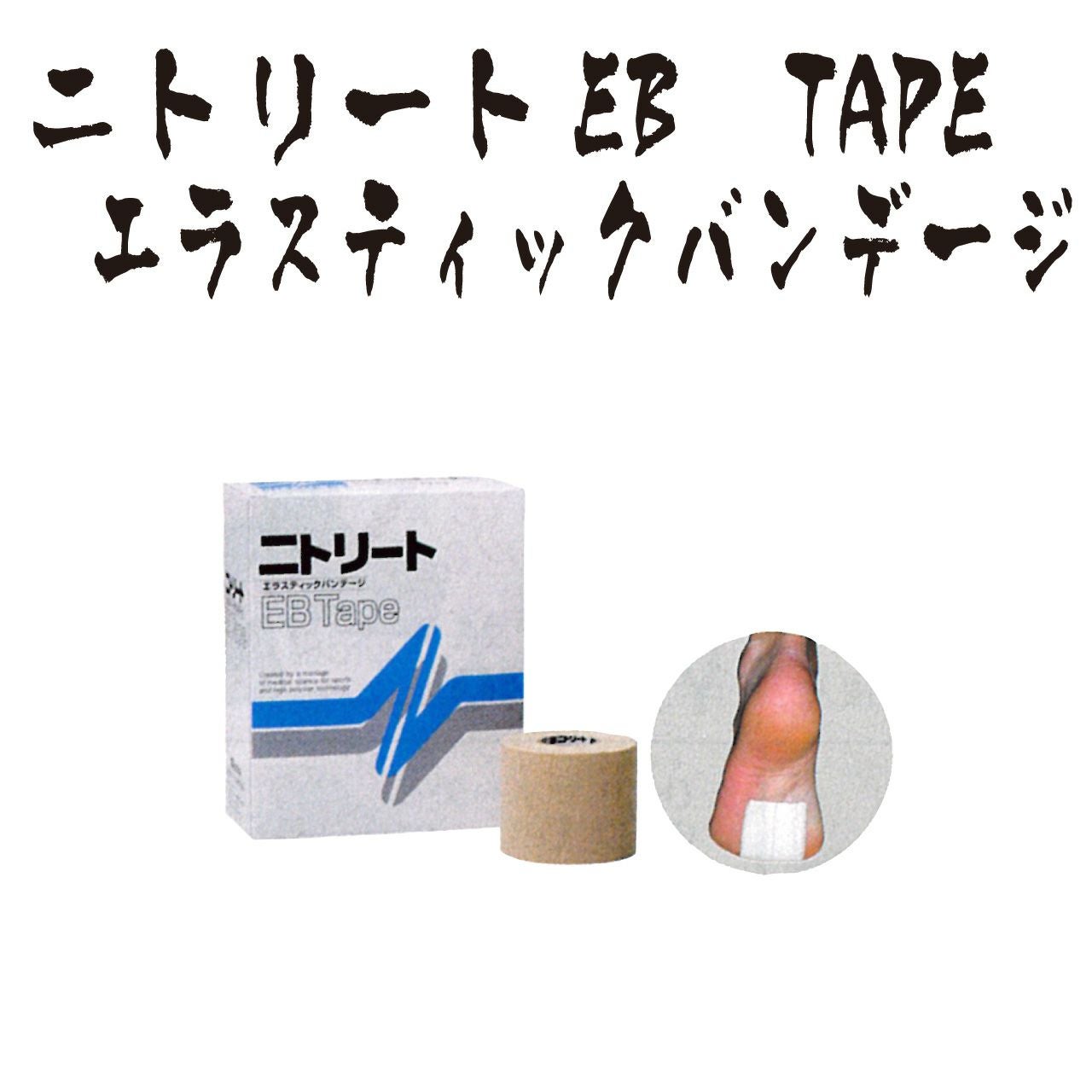 テーピング】ニトリートEB TAPE エラスティックバンデージ | 剣道防具コム