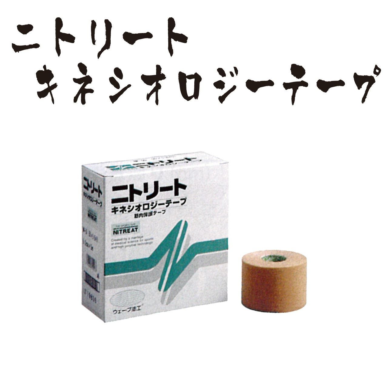 テーピング】ニトリート キネシオロジーテープ | 剣道防具コム