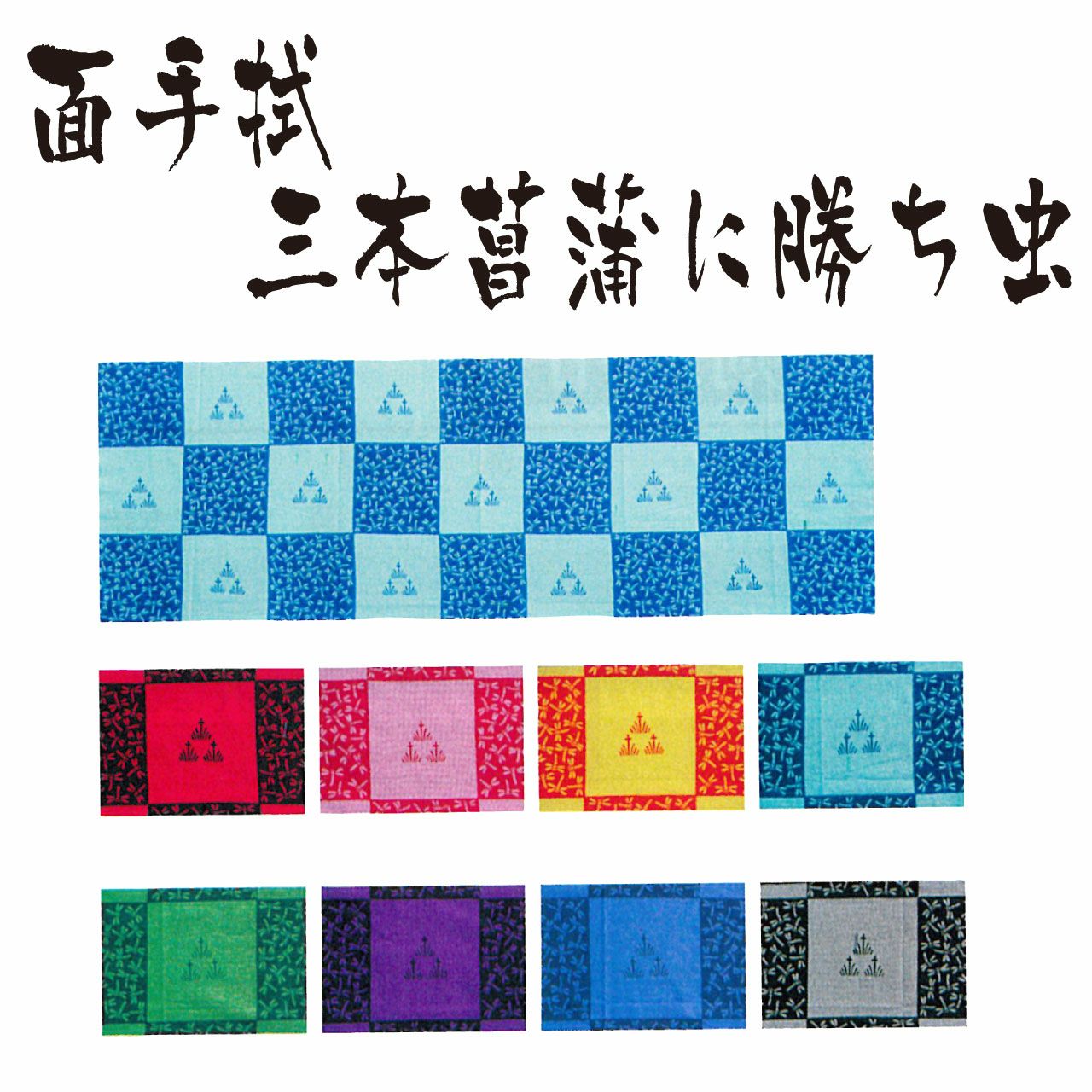 手ぬぐい 三本菖蒲に勝ち虫 | 剣道防具コム