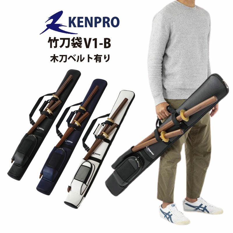 竹刀袋 KENPRO V1-B 木刀ベルトあり | 剣道防具コム