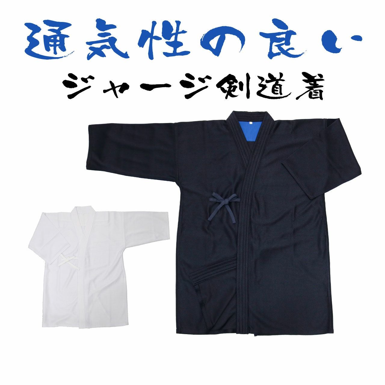 通気性の良い ジャージ剣道着（紺、白） | 剣道防具コム