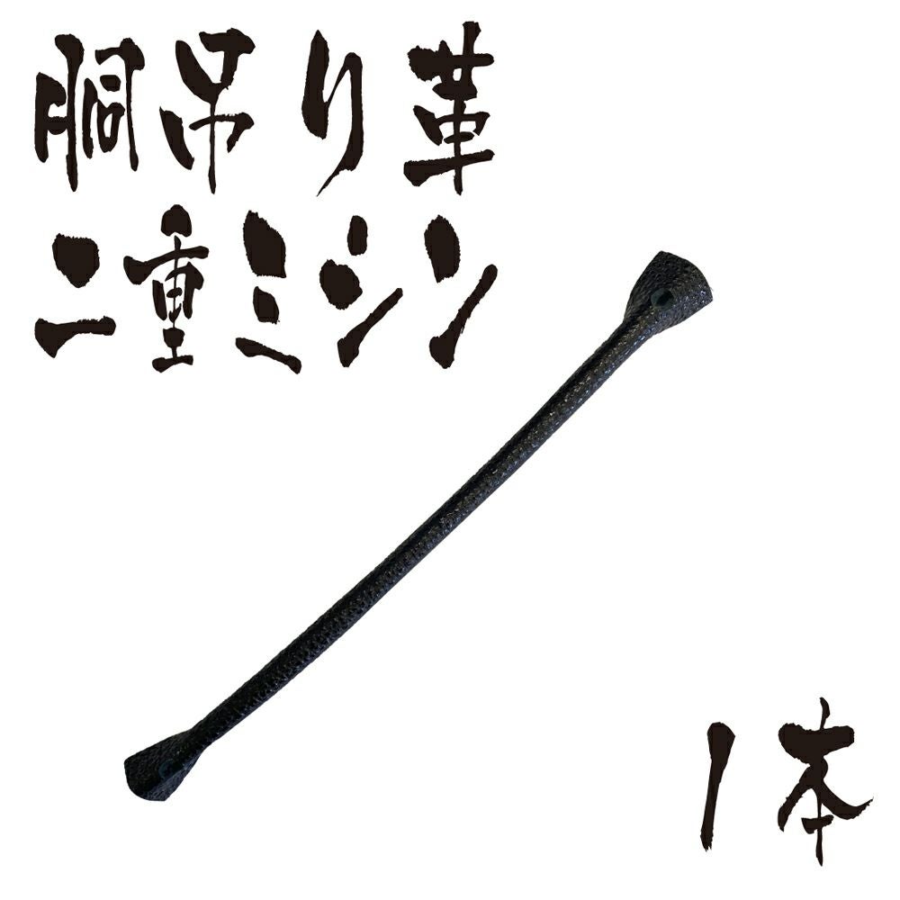 胴吊り革 二重ミシン 1本 | 剣道防具コム