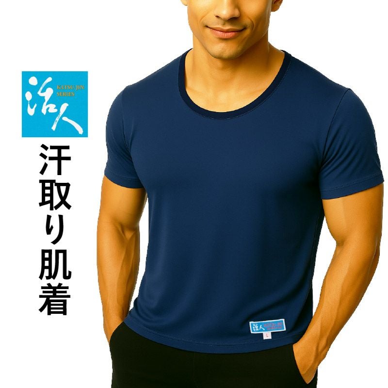 「活人」汗取り肌着